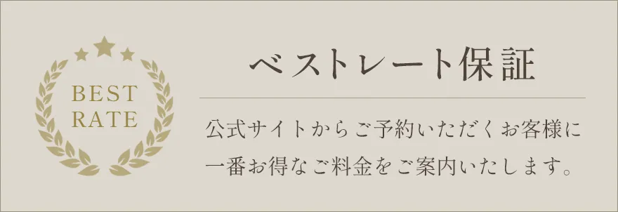 公式HPから予約がお得!ベストレート保証